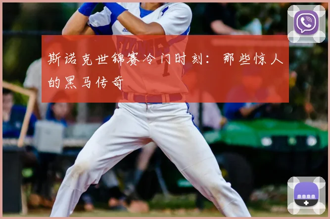 斯诺克世锦赛冷门时刻:那些惊人的黑马传奇