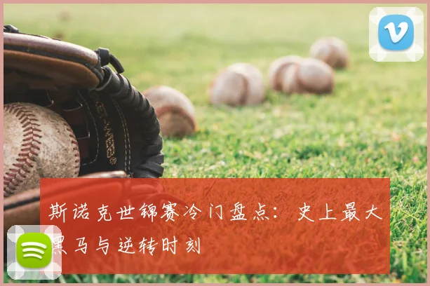 斯诺克世锦赛冷门盘点：史上最大黑马与逆转时刻