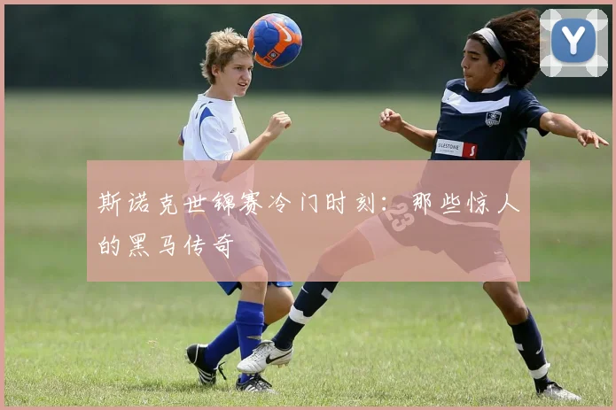 斯诺克世锦赛冷门时刻：那些惊人的黑马传奇