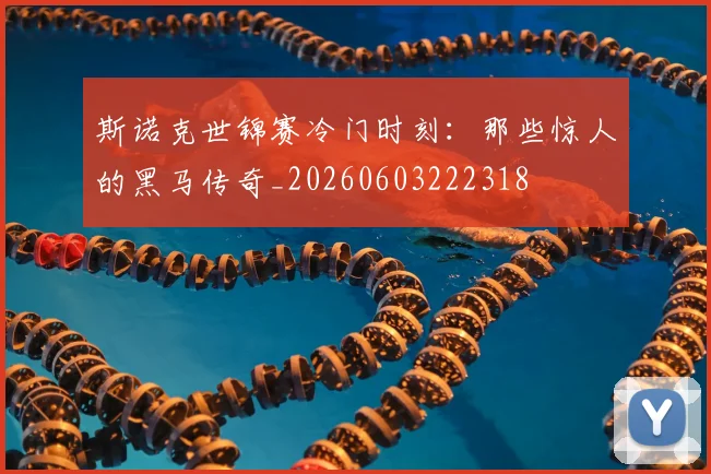 斯诺克世锦赛冷门时刻:那些惊人的黑马传奇_20260603222318