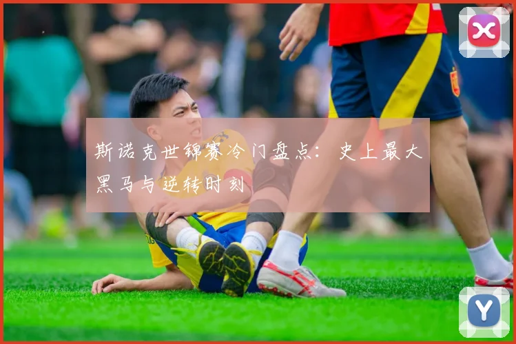 斯诺克世锦赛冷门盘点：史上最大黑马与逆转时刻