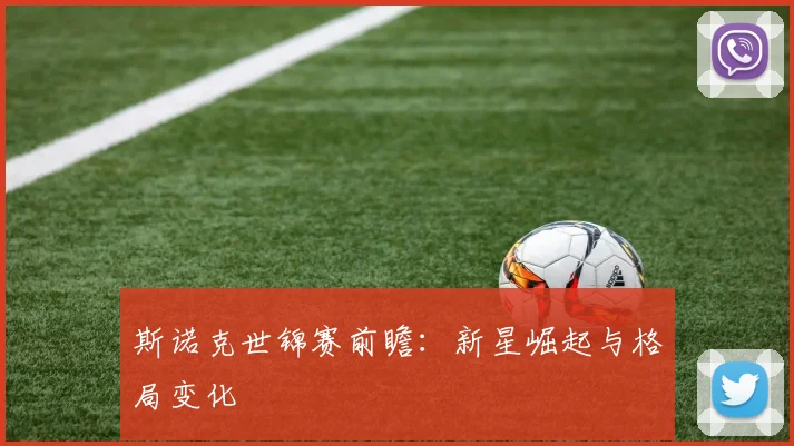 斯诺克世锦赛前瞻：新星崛起与格局变化