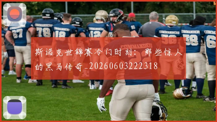 斯诺克世锦赛冷门时刻：那些惊人的黑马传奇_20260603222318