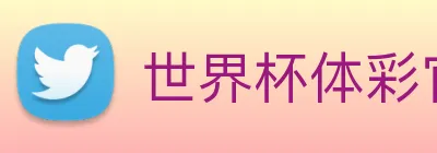 世界杯体彩官网 Logo